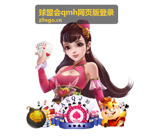 球盟会qmh网页版登录操作指引